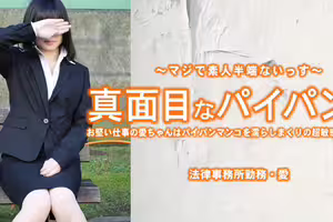 真面目なパイパン娘 お堅い仕事の愛ちゃんはパイパンマンコを濡らしまくり・・	- 小林愛