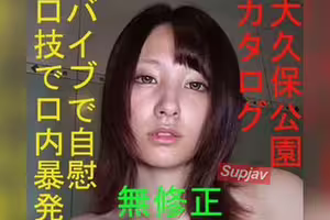 FC2PPV 4985935 [無修正] 大久保公園カタログ ★愛ちゃん期間限定復活★バイブでオナニーとノーハンド口技で口内暴発★鮮明画像の秘貝チェック～橋●環奈似 特典で高画質版とQ