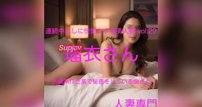 FC2PPV 4948171 【素人不倫妻】連続中出しに恍惚とする美人妻 vol.29 瑠衣さん【新作即買いキャンペーン中/レビューSpecial特典プレゼント】[有]LIVE