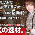 261ARA-472 【本能的にエロい】20歳【超ドM体質】まおちゃん参上！普段は塾で英語の教師をしている彼女の応募理由は『いっぱい攻撃されたいんです…』とにかくドM！道端で【イラマチオ】リクエスト！真面目にエロい塾講師はデカチンに何度も何度もイカされ放心状態！本能に身を任せる美少女の鬼イキSEX絶対に見逃すな！