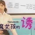 國產AV SA國際傳媒 TWA0029 捷運小惡魔女2 小遙