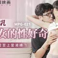 國產AV 麻豆傳媒 MPG021 巨乳外甥女的性好奇 玥可嵐