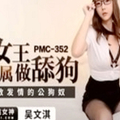 蜜桃传媒PMC352高冷女王强逼下属做舔狗