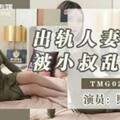 TMG025出軌人妻被小叔亂倫