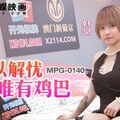 國產AV 麻豆傳媒 MPG0140 何以解憂唯有雞巴 韓棠