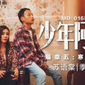 MD0165-5-少年阿宾第二季篇章五寒假开始-苏语棠 季妍希