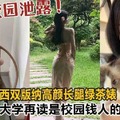 西双版纳高颜长腿绿茶婊大学在读是校园有钱人的母狗