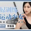 國產AV 蜜桃影像傳媒 PME286 用大屌訓練 清純運動少女 李薇薇