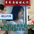 哥哥与妹妹乱伦带上大学的表妹逛商场吃完饭带她去酒店打扑克