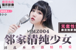 MMZ004_鄰家清純少女_淫亂本性激情性愛_初戀系女神尋小小官网寻小小.