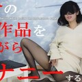 女体のしんぴ n1821 ちひろ 自分の出演作品を見ながらオナニーするオンナ