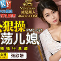 國產AV 蜜桃影像傳媒 PMC021 公公狠操淫蕩兒媳 張欣妍