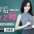 國產AV 蜜桃影像傳媒 PMX051 放學後的女老師 白星雨