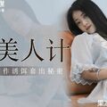 國產AV 果凍傳媒 GDCM014 綁匪美人計 陶杏兒