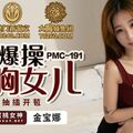 國產AV 蜜桃影像傳媒 PMC191 獸父爆操大胸女兒 金寶娜