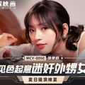 國產AV 麻豆傳媒 MCY0050 見色起意迷奸外甥女 楚夢舒