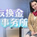 國產AV 果凍傳媒 GDCM042 女友換金事務所 小林杏