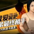 國產AV 蜜桃影像傳媒 PMC434 想借做愛減肥的姐弟最終相幹 宋南伊