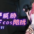 國產AV 扣扣傳媒 91Fans FSOG0101 差評威脅線下cos陪玩 軟糖