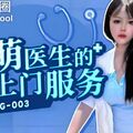 國產AV 微密圈 WMOG003 呆萌醫生的上門服務 明日花香