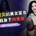 國產AV 星空無限傳媒 XKGA041 垂涎已久的美女室友 梅子