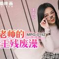 國產AV 麻豆傳媒 MPG0142 漂亮老師的帝王殘廢澡 宋南伊