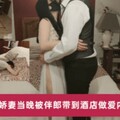 新婚娇妻当晚被伴郎带到酒店做爱内射