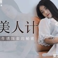 果冻传媒GDCM-014-绑匪美人计-陶杏儿