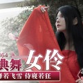 MD0164-国风古典美舞女伶-仙儿媛