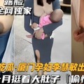 厦门孕妇李慧敏怀胎十月挺着大肚子偷情内射