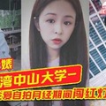 台湾中山大学大玩性爱自拍月经期间闯红灯操