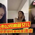 重庆上市公司高管女儿私下与基层职员性爱视频流出