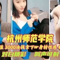 探花寻欢，极品颜值3000块拿下，身材性感粉穴超紧