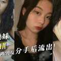 香港嫩妹『李美琪』性爱自拍被男友分手后流出！