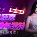 MD0090_女優狂歡跨年派對女神勾引派对激干激射AV篇官网.