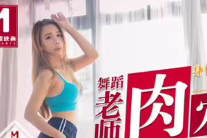 麻豆映画传媒.MD-0104.莫安安.舞蹈老师肉穴还债.身材太惹火.小混混收债硬上