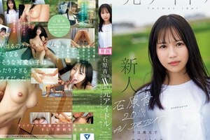 石原青 20歳 AV DEBUT 元アイドル、今は地元で本屋バイトの一般女子 AV女優から最も遠い女子大生はAVにドストライクなカラダと感度の持ち主でした。