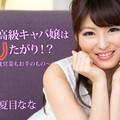 HEYZO 2056 Natsume Nana Naughty High Class Hostess -Sleeping Around For Business Is In Her Line