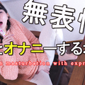 Nyoshin n2159 Popjav Nahoko Shinpi of the female body Woman who masturbates with no expression