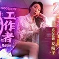 國產AV 麻豆傳媒 MDSR0002-2 性工作者 EP2 AV女優的真情告白 夏晴子