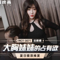 國產AV 麻豆傳媒 MCY0071 大胸妹妹的占有欲 沈娜娜