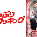 五十二歳の人妻OLが不倫相手と深夜オフィスで生中出し かずきさん52歳ライブチャット
