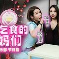 國產AV 紅斯燈影像 RS034-EP1 換母俱樂部 節目篇 吹箫乞食的媽媽們 李蓉蓉 夏晴子 蘇語棠