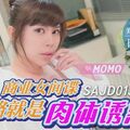 國產AV SA國際傳媒 SAJD013 商業女間諜套路就是肉體誘惑 MOMO