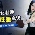 國產AV 星空無限傳媒 XKGA021 癡女老師成人性愛家訪 橙子