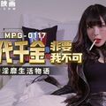 國產AV 麻豆傳媒 MPG0117 黑二代千金非要我不可 艾秋