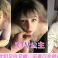 KTV公主大奶又白又嫩  无套口交抽查