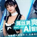 國產AV 蜜桃影像傳媒 PMC481 屌絲男爽玩 AI智能娃娃 唐雨菲