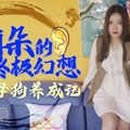 星空传媒XK8091耙耳朵的终极幻想-朱珠