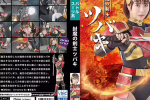 封魔の剣士ツバキ 深月めい